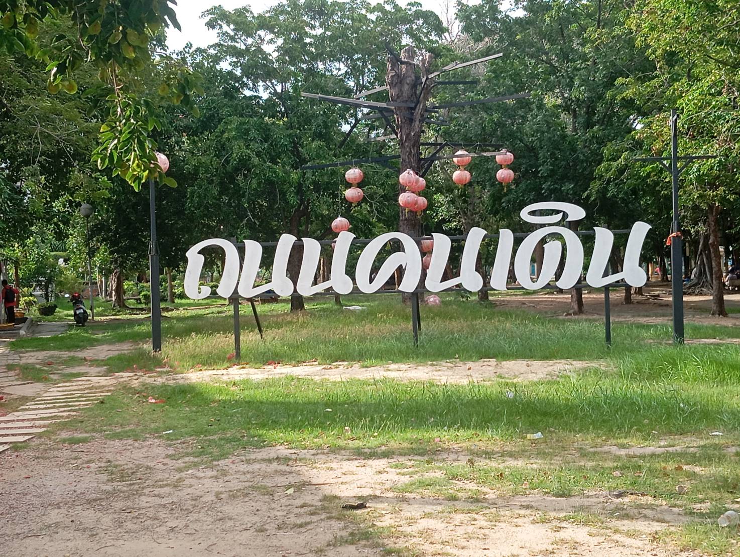 สวนสาธารณะ - รูปที่ 1