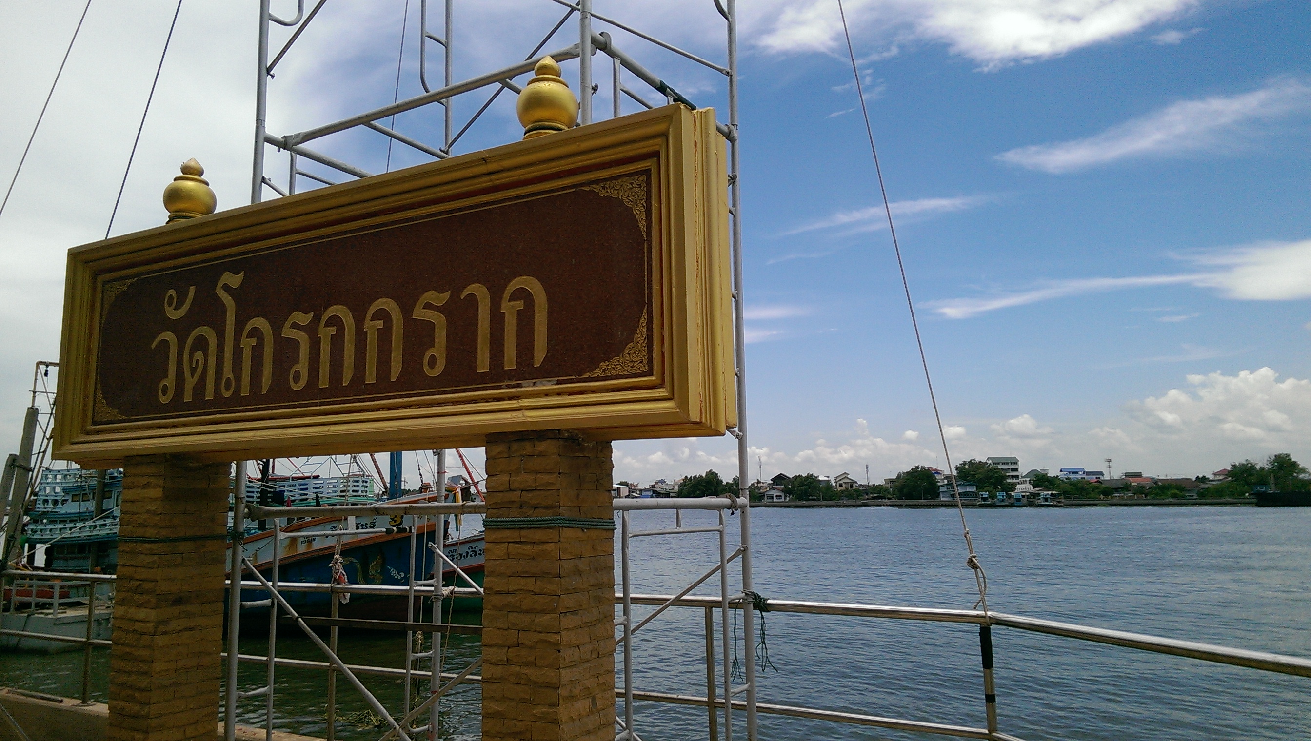 วัดโกรกกราก